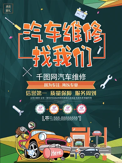 汽车维修找我们创意卡通汽车维修海报