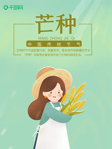 二十四节气之芒种丰收的喜悦海报