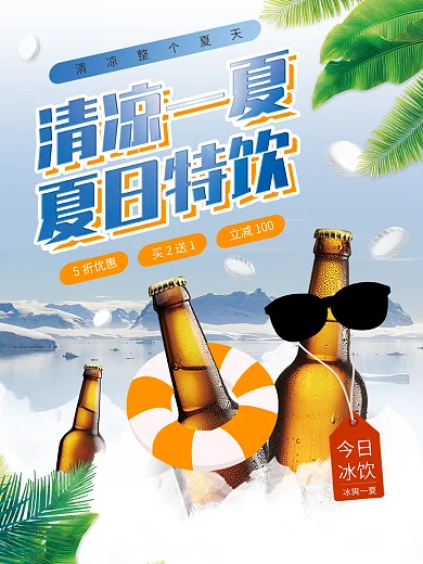 清凉夏日啤酒特饮冰爽夏天促销海报