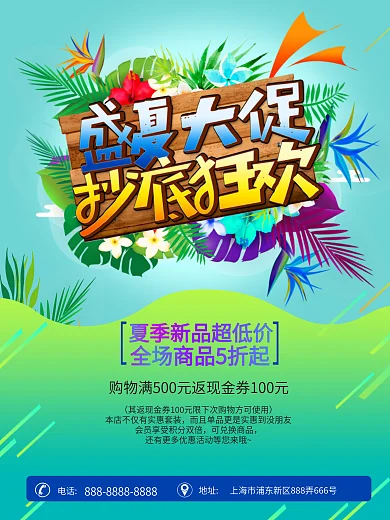 盛夏大促抄底狂欢促销海报