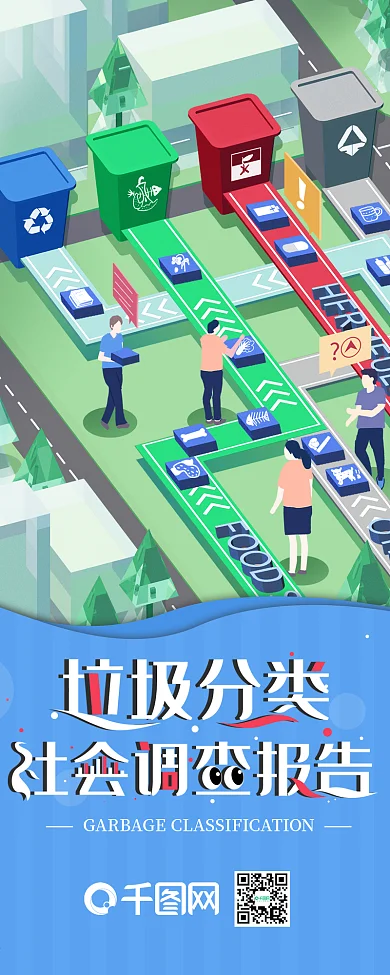 垃圾分类社会调查数据报告信息长图