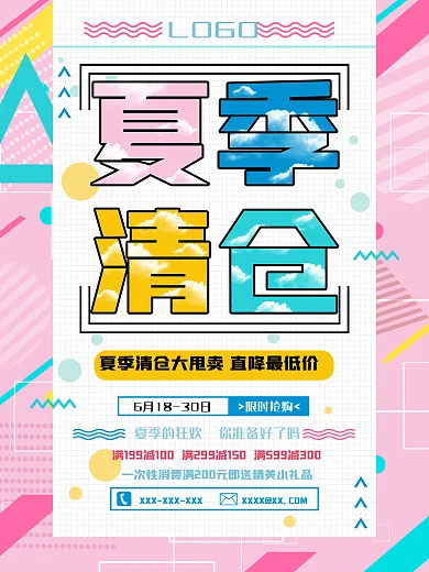 原创几何元素夏季清仓促销海报