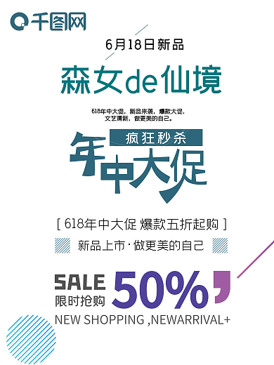 618促銷爆款森女系年中大促海報(bào)