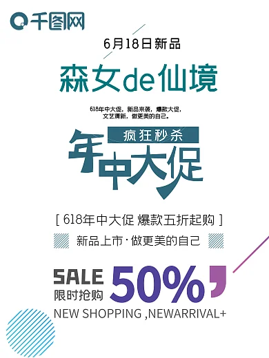 618促销爆款森女系年中大促海报