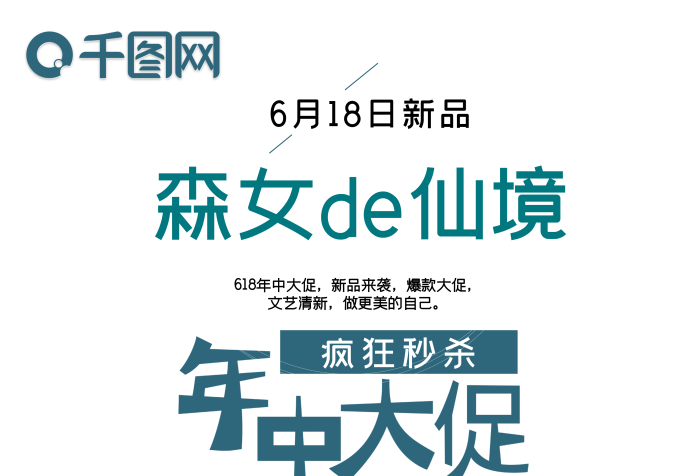 森女仙境森女系年中大促海報(bào)
