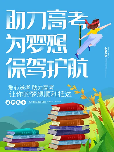 助力高考爱心送考培训书本学习为梦想海报