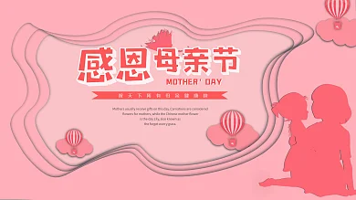 唯美浪漫感恩母亲节展板