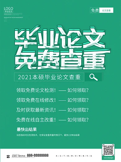 简约毕业论文查重海报