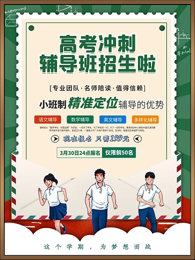 高考冲刺辅导班招生海报