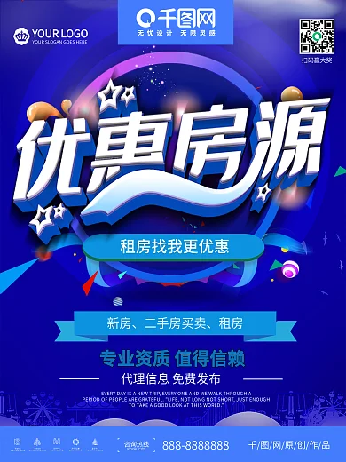 优惠房源租房二手房售房中介海报