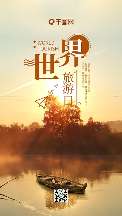 唯美黄昏背景世界旅行日手机海报psd模板