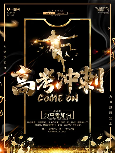 创意黑金大气冲刺高考宣传海报