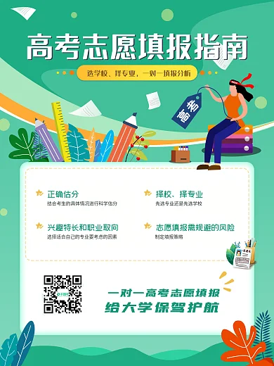 高考填报志愿指南海报