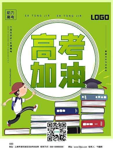 助力高考宣传海报