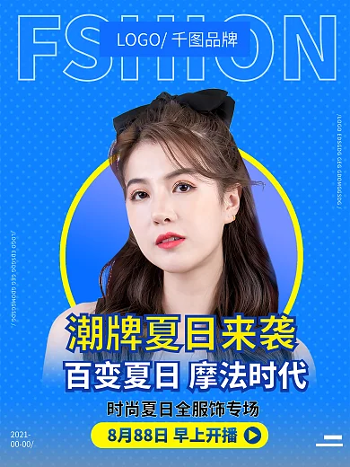 夏日冰爽人物广告封面主播直播大咖海报微商
