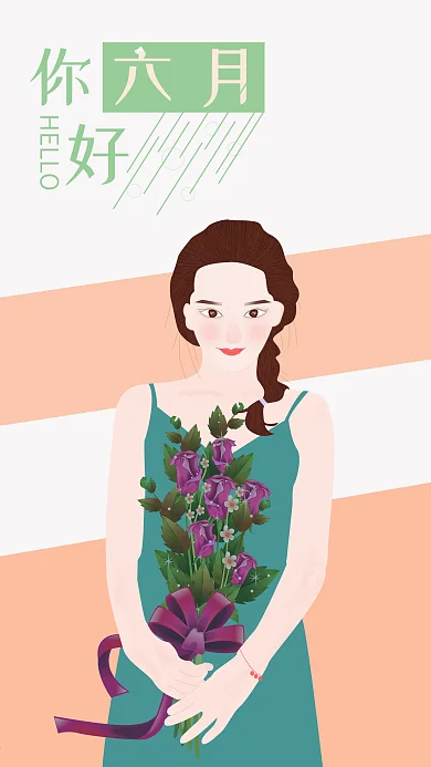 你好六月原创手绘插画手机用图
