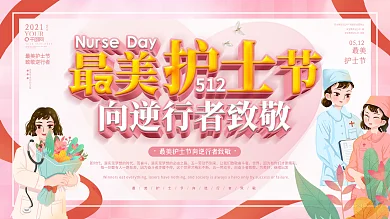 粉色清新最美护士节节日宣传展板
