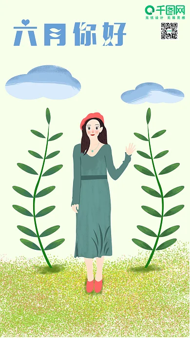 六月你好手机用图原创插画设计