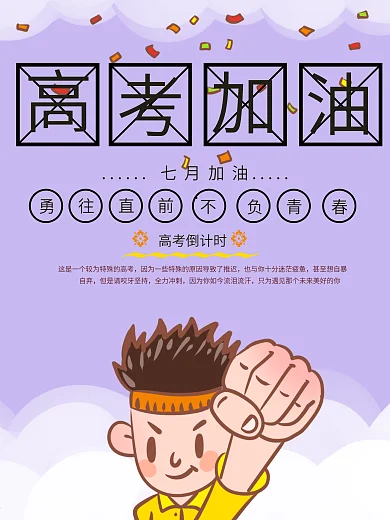 紫色卡通可爱高考加油海报