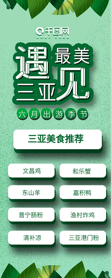 绿色旅游攻略干货三亚旅游信息长图