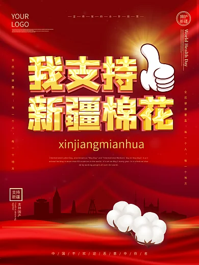 我支持新疆棉花海报