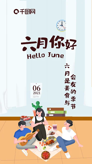 6月你好小清新美食会友六月你好聚餐