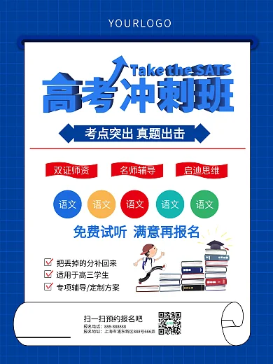 高考冲刺辅导班招生海报