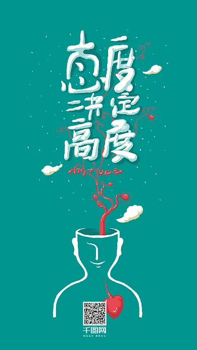 态度决定高度艺术字励志社交媒体用图壁纸4