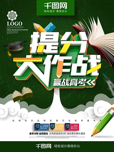 创意时尚立体提分大作战高考冲刺招生海报