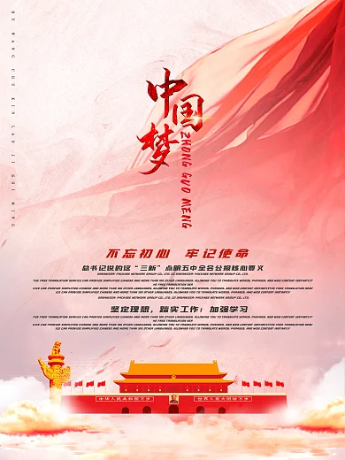 中国梦不忘初心牢记使命飘带党建海报