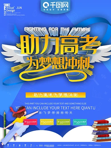 蓝色助力高考为梦想冲刺海报