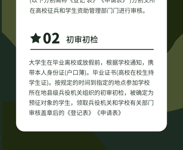網(wǎng)上登記征兵季參軍報(bào)名流程文章長(zhǎng)圖
