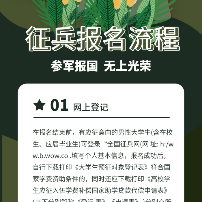 網(wǎng)上登記征兵季參軍報(bào)名流程文章長(zhǎng)圖
