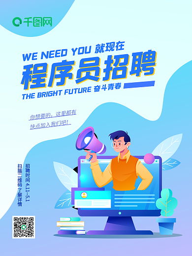 公司互聯(lián)網(wǎng)漸變商務(wù)簡約插畫電商招聘海報