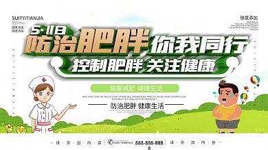 世界防治肥胖日展板