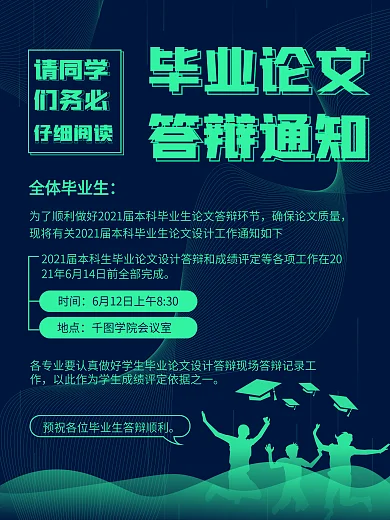 毕业答辩通知时间地点海报