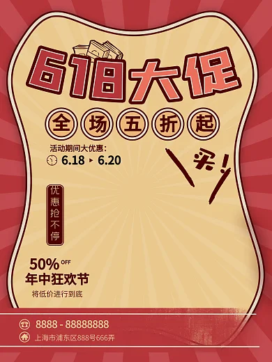618复古风购物狂欢节年中促销海报