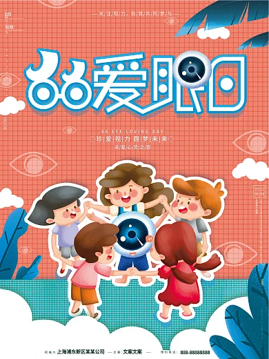 原创卡通可爱66爱眼日保护视力宣传海报