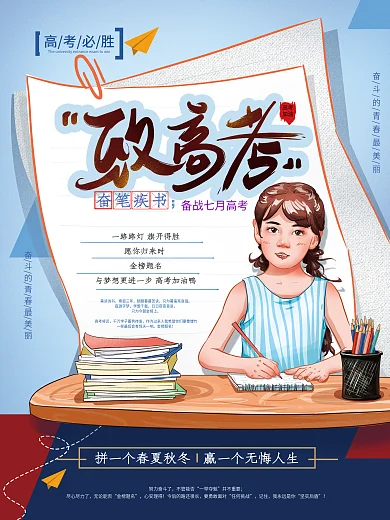 原创手绘清新高考插画海报