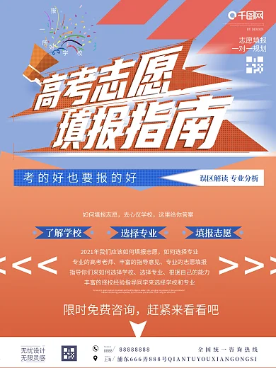 原创高考志愿填报指南商业宣传海报