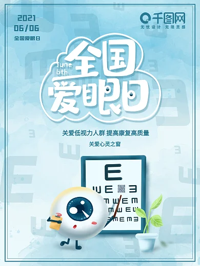 全国爱眼日企业宣传海报