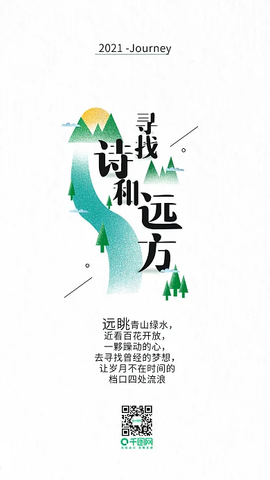 简约文艺旅行寻找诗和远方手机用图