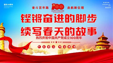 建党100周年活动展板