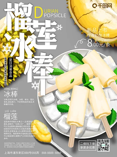 原创手绘榴莲冰棒宣传海报