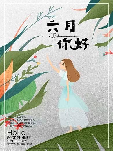 六月你好宣传海报1