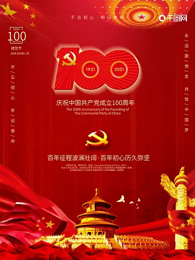 建党100周年标识党建国庆节建军七一海报