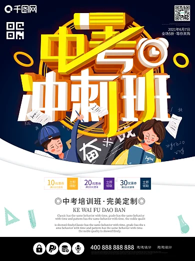 中考高考学习暑假暑期冲刺班培训开课海报