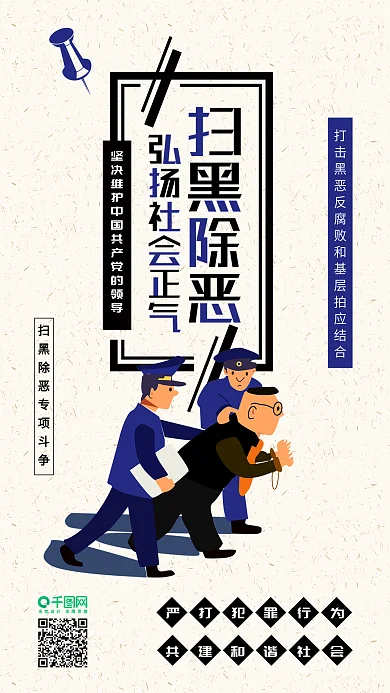 扫黑除恶弘扬社会正气肃清卡通手机配图