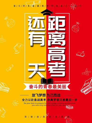 距离高考倒计时海报