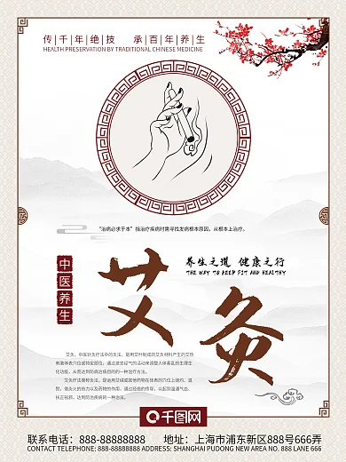 中医养生艾灸保健海报